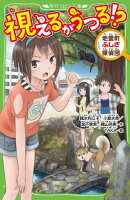 視えるがうつる！？