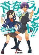 青春ラリアット！！（5）