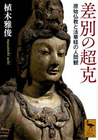 差別の超克　原始仏教と法華経の人間観 （講談社学術文庫） [ 植木 雅俊 ]