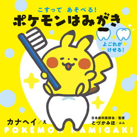 こすってあそべる！ ポケモンはみがき [ カナヘイ ]