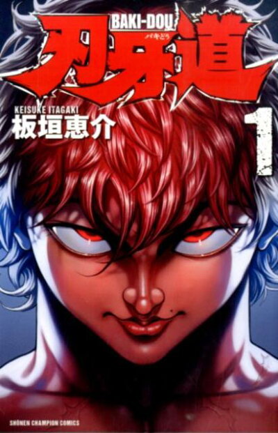 刃牙道(1) (少年チャンピオンコミックス) コミックの表紙