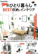 RoomClip 自分らしい #ひとり暮らし BEST収納＆インテリア