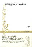 戦後教育のジェンダー秩序