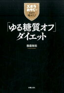 ズボラおやじが15キロやせた！「ゆる糖質オフ」ダイエット