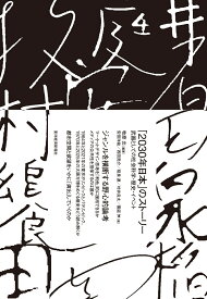 「2030年日本」のストーリー 武器としての社会科学・歴史・イベント [ 牧原 出 ]