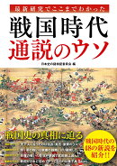 戦国時代通説のウソ