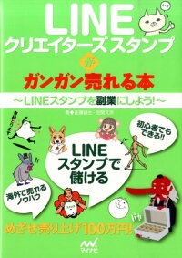 楽天ブックス Lineクリエイターズスタンプがガンガン売れる本 Lineスタンプを副業にしよう 佐藤雄生 本