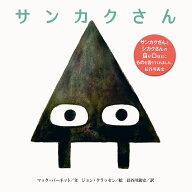 サンカクさん [ マック・バーネット ]