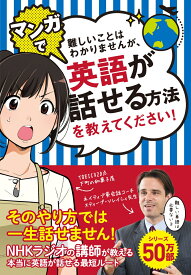 難しいことはわかりませんが、マンガで英語が話せる方法を教えてください！ [ スティーブ・ソレイシィ ]