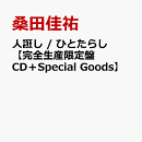 人誑し / ひとたらし【完全生産限定盤 CD＋Special Goods】