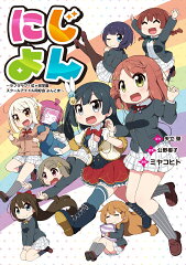にじよん 〜ラブライブ！虹ヶ咲学園スクールアイドル同好会 よんこま〜