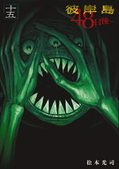 彼岸島　48日後…（15）