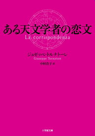 ある天文学者の恋文 [ ジュゼッペ・トルナトーレ ]