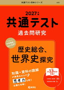 共通テスト過去問研究 歴史総合,世界史探究