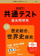 共通テスト過去問研究　歴史総合，世界史探究 （2027年版　共通テスト赤本シリーズ） [ 教学社編集部 ]