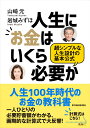 人生にお金はいくら必要か 超シンプルな人生設計の基本公式 [ 山崎 元 ] ランキングお取り寄せ