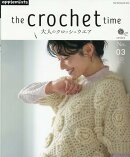 the crochet time 大人のクロッシェウエア series No.03