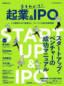 まるわかり！　起業＆IPO （日経ムック） [ 日本経済新聞出版 ]