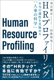 HRプロファイリング 本当の適性を見極める「人事の科学」 [ 須古 勝志 ]