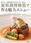最新調理機器で作る魅力メニュー