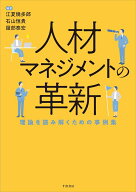 人材マネジメントの革新 理論を読み解くための事例集 [ 江夏 幾多郎 ]
