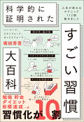 ハーバード、スタンフォード、オックスフォード… 科学的に証明された すごい習慣大百科
