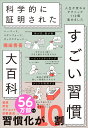 ハーバード、スタンフォード、オックスフォード… 科学的に証明された すごい習慣大百科 人生が変わるテクニック112個…