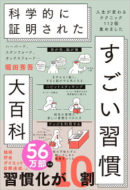 ハーバード、スタンフォード、オックスフォード… 科学的に証明された すごい習慣大百科 人生が変わるテクニック112個集めました [ 堀田秀吾 ]
