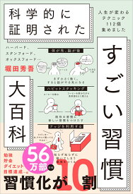 ハーバード、スタンフォード、オックスフォード… 科学的に証明された すごい習慣大百科 人生が変わるテクニック112個集めました [ 堀田秀吾 ]