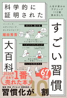 ハーバード、スタンフォード、オックスフォード… 科学的に証明された すごい習慣大百科 人生が変わるテ…