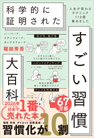 ハーバード、スタンフォード、オックスフォード… 科学的に証明された すごい習慣大百科 人生が変わるテクニック112個集めました [ 堀田秀吾 ]