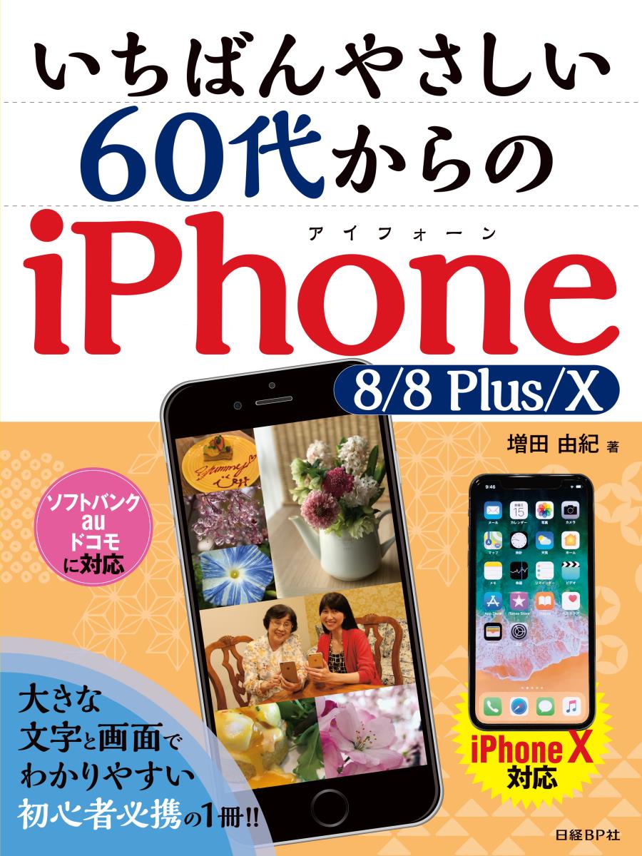 楽天ブックス: いちばんやさしい 60代からのiPhone 8/8 Plus/X - 増田