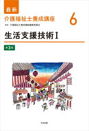 生活支援技術1　第3版