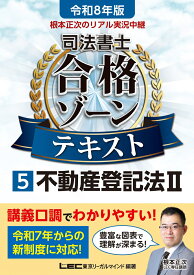 令和8年版 根本正次のリアル実況中継 司法書士 合格ゾーンテキスト 5 不動産登記法II （司法書士合格ゾーンシリーズ） [ 根本 正次 ]