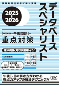 2025-2026　データベーススペシャリスト「専門知識＋午後問題」の重点対策 [ 山本　森樹 ]