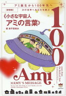 ［新装版］次の世界へあなたを運ぶ《小さな宇宙人アミの言葉》 アミ誕生から100年先へ [ 奥平亜美衣 ]