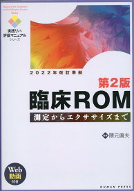 臨床ROM第2版 測定からエクササイズまで　Web動画付き （実践リハ評価マニュアルシリーズ） [ 隈元庸夫 ]