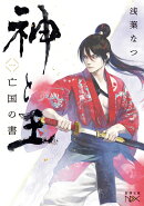 神と王1 亡国の書