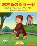 アニメおさるのジョージねらえホール・イン・ワン