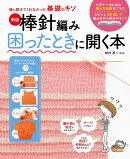 誰も教えてくれなかった基礎のキソ　新版　棒針編み困ったときに開く本