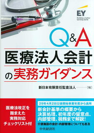 Q＆A医療法人会計の実務ガイダンス [ 新日本有限責任監査法人 ]