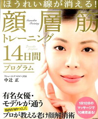 ほうれい線が消える!顔層筋トレーニング14日間プログラム
