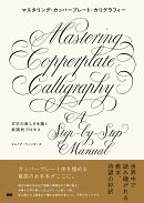 マスタリング・カッパープレート・カリグラフィー