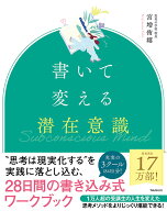 書いて変える潜在意識 [ 宮増 侑嬉 ]