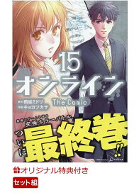 【楽天ブックス限定特典】オンラインThe Comic 全巻セット(1-15巻)(メモ帳) （エッジスタコミックス） [ 雨蛙ミドリ ]