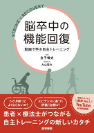 脳卒中の機能回復 動画で学ぶ自主トレーニング [ 金子 唯史 ]