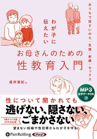 わが子に伝えたいお母さんのための性教育入門 ［MP3版］ （＜CD-ROM＞） [ 直井亜紀 ]