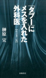 楽天ブックス: 胃の手術改訂第3版 - 榊原宣 - 9784815914653 : 本