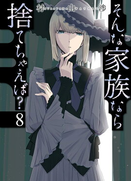 そんな家族なら捨てちゃえば？　8