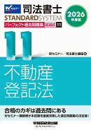 2026年度版　司法書士　パーフェクト過去問題集　11　記述式　不動産登記法